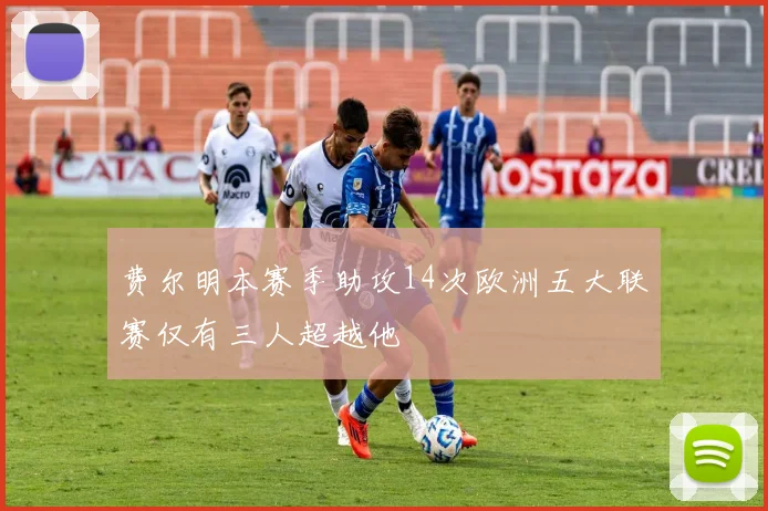 费尔明本赛季助攻14次欧洲五大联赛仅有三人超越他