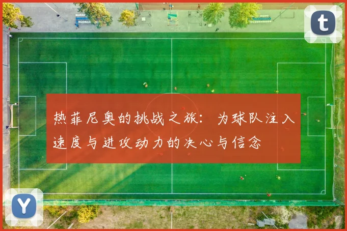 热菲尼奥的挑战之旅：为球队注入速度与进攻动力的决心与信念