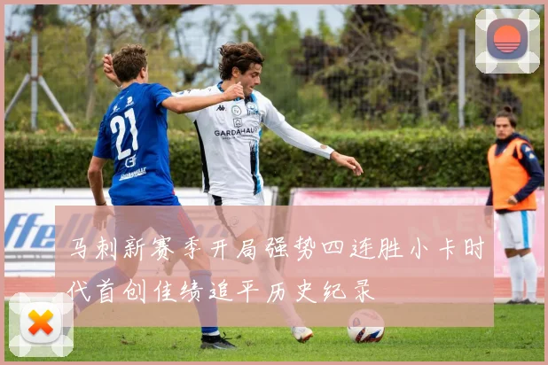 马刺新赛季开局强势四连胜小卡时代首创佳绩追平历史纪录