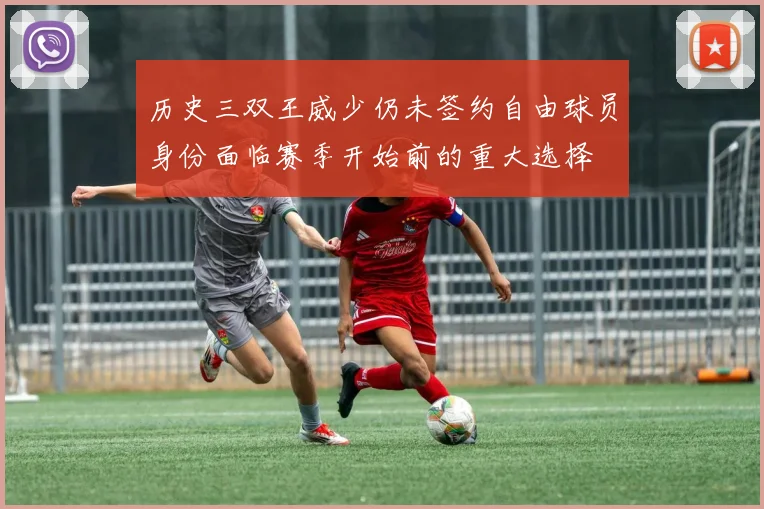 历史三双王威少仍未签约自由球员身份面临赛季开始前的重大选择