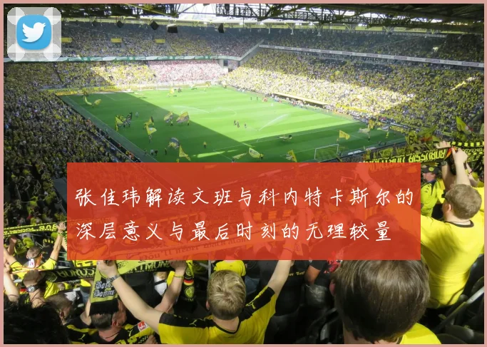 张佳玮解读文班与科内特卡斯尔的深层意义与最后时刻的无理较量
