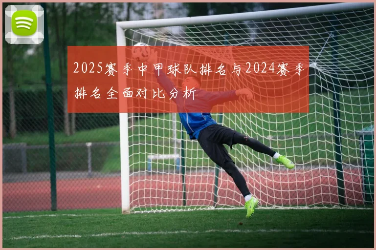 2025赛季中甲球队排名与2024赛季排名全面对比分析
