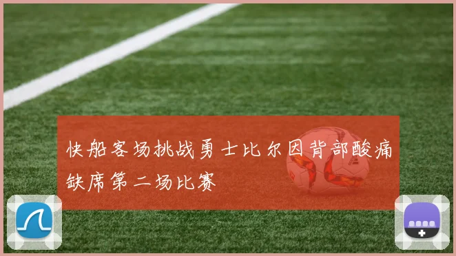 快船客场挑战勇士比尔因背部酸痛缺席第二场比赛
