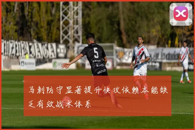 马刺防守显著提升快攻依赖本能缺乏有效战术体系